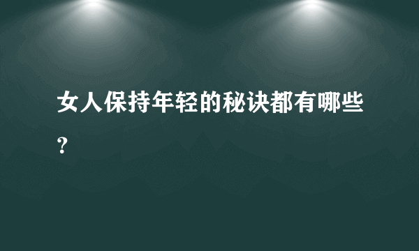 女人保持年轻的秘诀都有哪些？