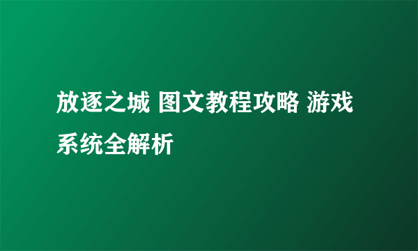 放逐之城 图文教程攻略 游戏系统全解析