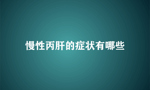 慢性丙肝的症状有哪些