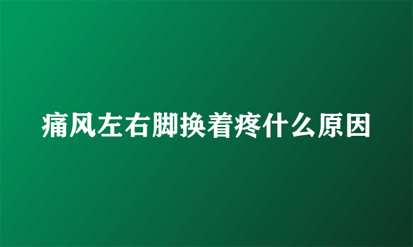 痛风左右脚换着疼什么原因