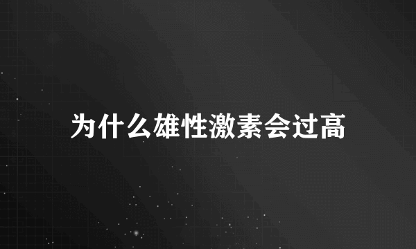 为什么雄性激素会过高