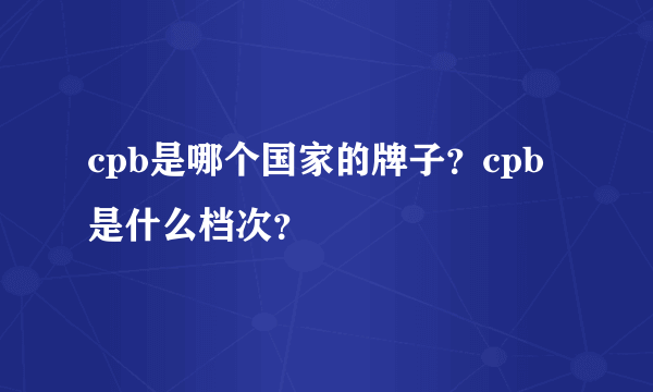 cpb是哪个国家的牌子？cpb是什么档次？