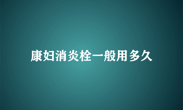 康妇消炎栓一般用多久