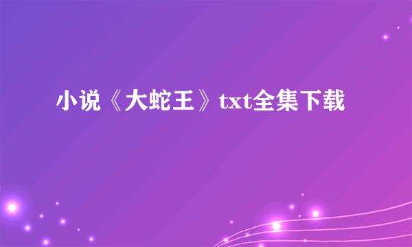 小说《大蛇王》txt全集下载