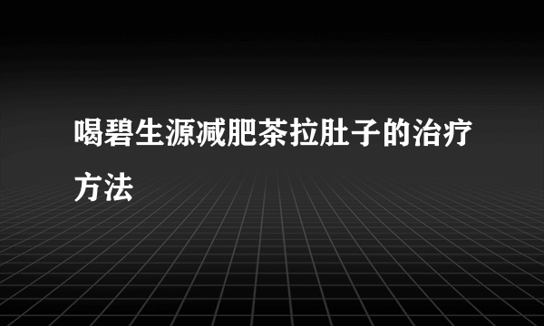 喝碧生源减肥茶拉肚子的治疗方法