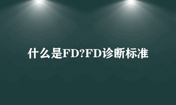 什么是FD?FD诊断标准