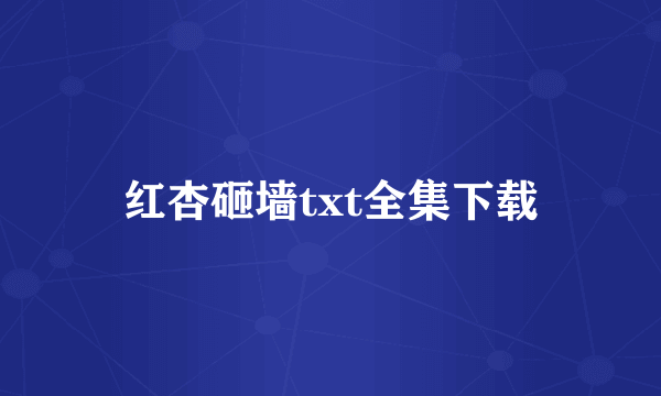 红杏砸墙txt全集下载