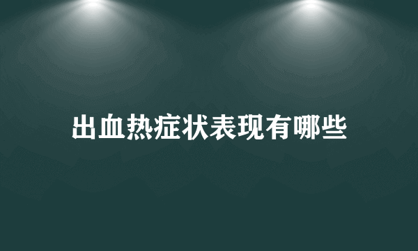 出血热症状表现有哪些