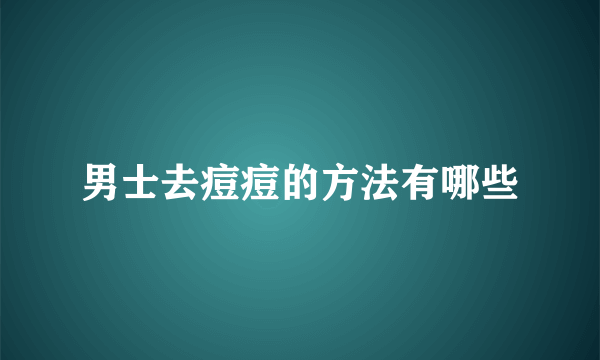 男士去痘痘的方法有哪些