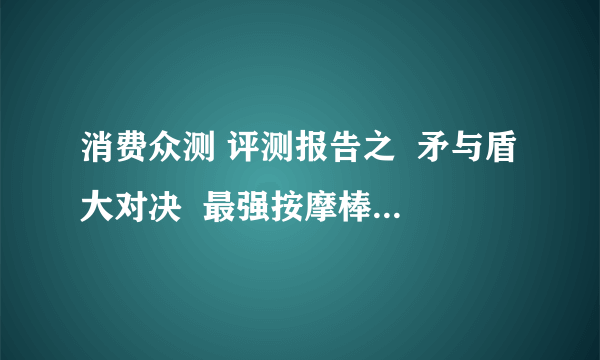 消费众测 评测报告之  矛与盾大对决  最强按摩棒 wildone