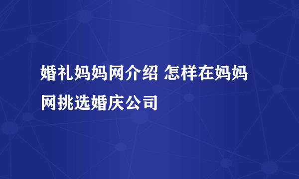 婚礼妈妈网介绍 怎样在妈妈网挑选婚庆公司