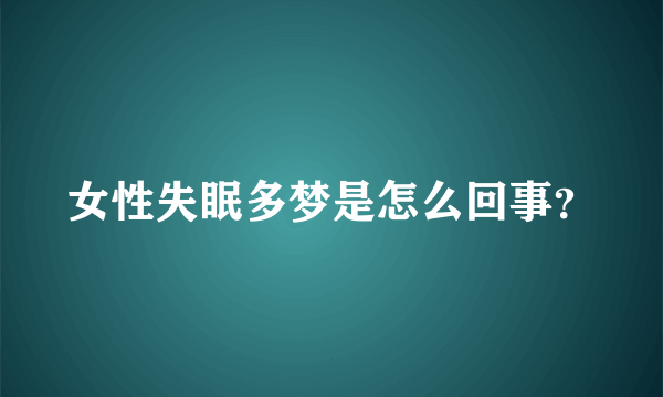 女性失眠多梦是怎么回事？