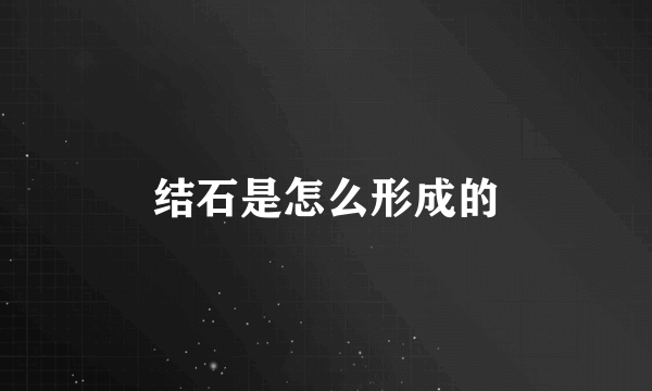 结石是怎么形成的