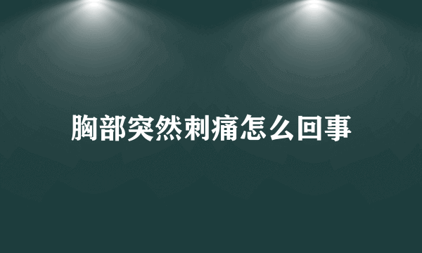 胸部突然刺痛怎么回事