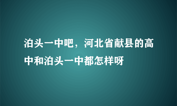 泊头一中吧，河北省献县的高中和泊头一中都怎样呀