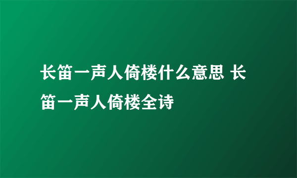 长笛一声人倚楼什么意思 长笛一声人倚楼全诗