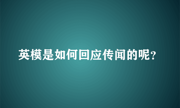 英模是如何回应传闻的呢？