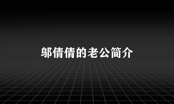 邬倩倩的老公简介