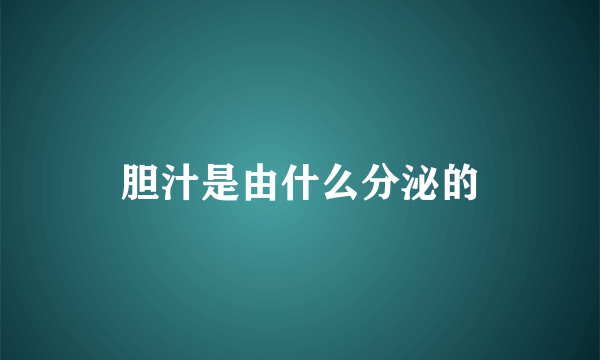 胆汁是由什么分泌的