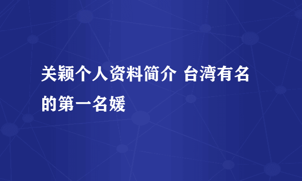 关颖个人资料简介 台湾有名的第一名媛