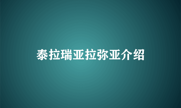 泰拉瑞亚拉弥亚介绍