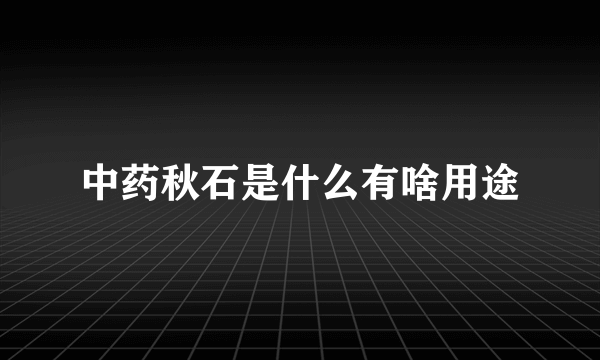 中药秋石是什么有啥用途