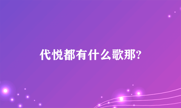 代悦都有什么歌那?