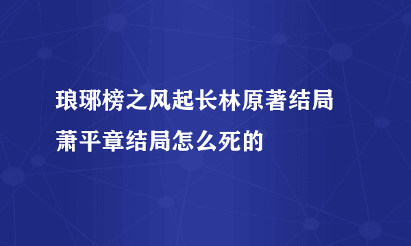 琅琊榜之风起长林原著结局 萧平章结局怎么死的