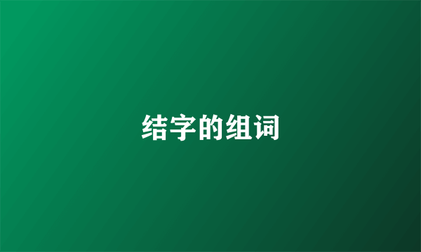 结字的组词