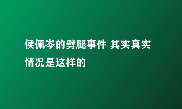 侯佩岑的劈腿事件 其实真实情况是这样的