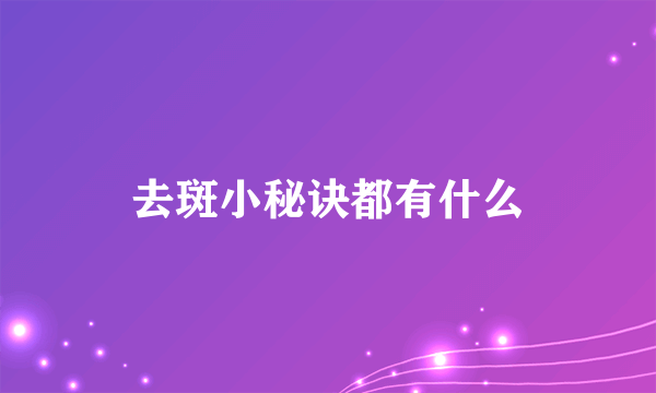 去斑小秘诀都有什么