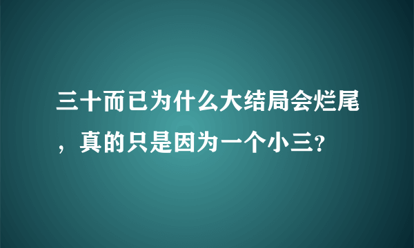 三十而已为什么大结局会烂尾，真的只是因为一个小三？