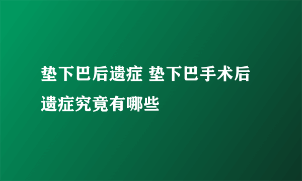 垫下巴后遗症 垫下巴手术后遗症究竟有哪些