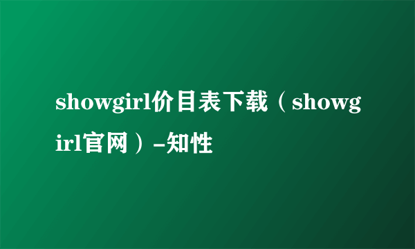 showgirl价目表下载（showgirl官网）-知性