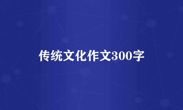 传统文化作文300字