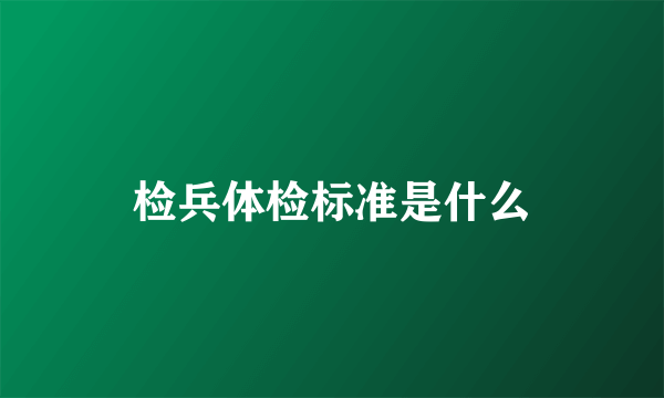 检兵体检标准是什么