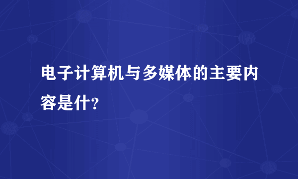 电子计算机与多媒体的主要内容是什？