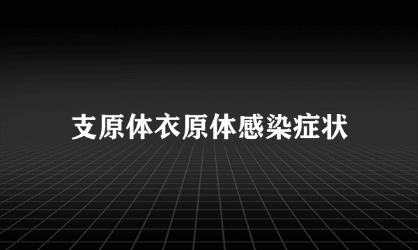 支原体衣原体感染症状