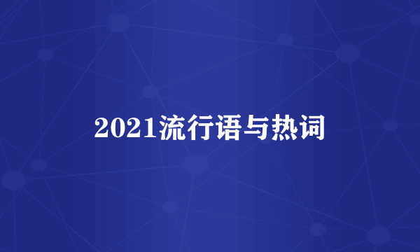 2021流行语与热词