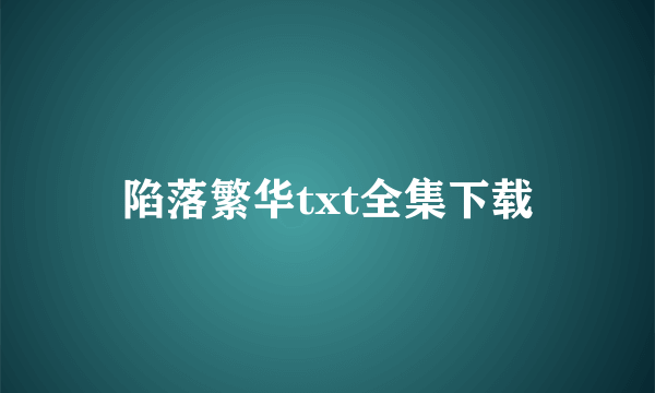 陷落繁华txt全集下载