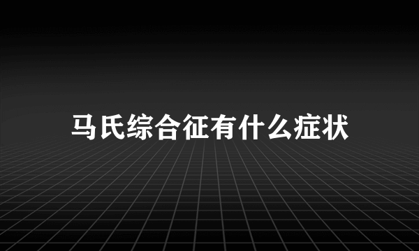 马氏综合征有什么症状