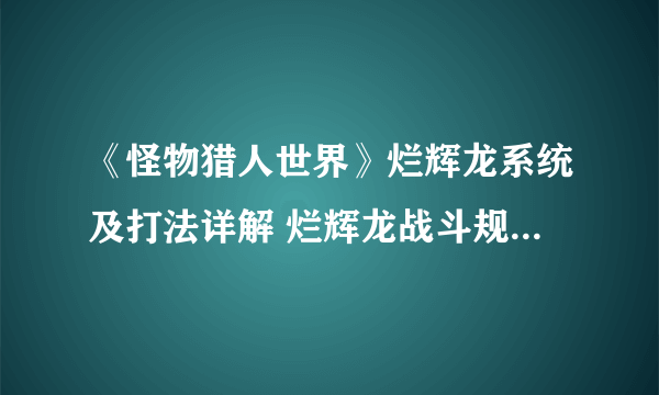 《怪物猎人世界》烂辉龙系统及打法详解 烂辉龙战斗规则及招数分析