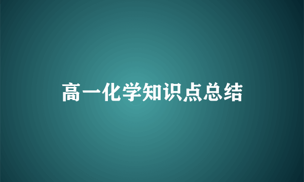 高一化学知识点总结