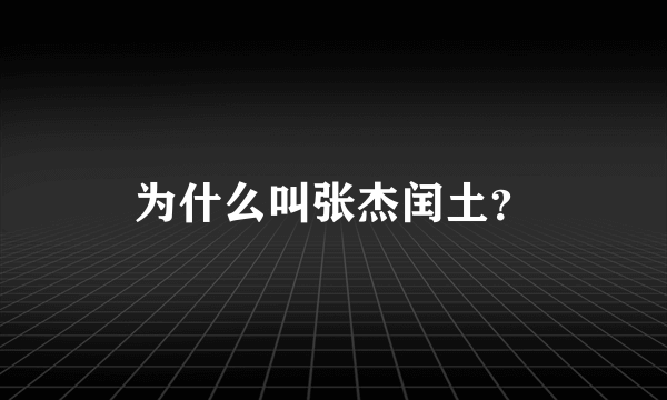 为什么叫张杰闰土？