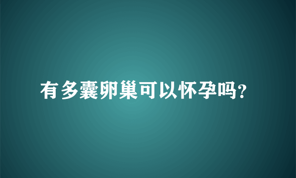 有多囊卵巢可以怀孕吗？