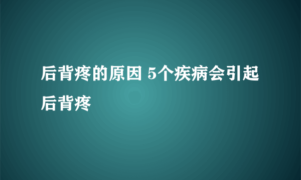 后背疼的原因 5个疾病会引起后背疼