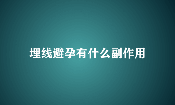 埋线避孕有什么副作用