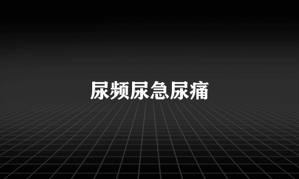 尿频尿急尿痛