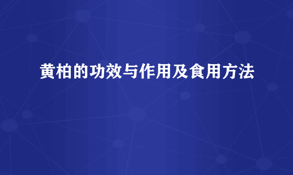 黄柏的功效与作用及食用方法