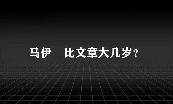 马伊琍比文章大几岁？